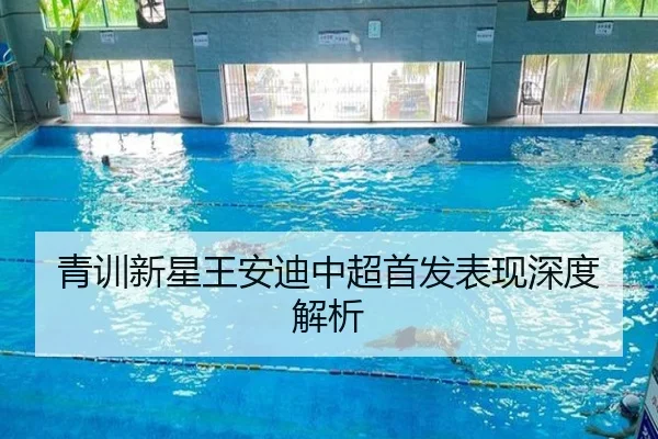 青训新星王安迪中超首发表现深度解析 | Xingcai